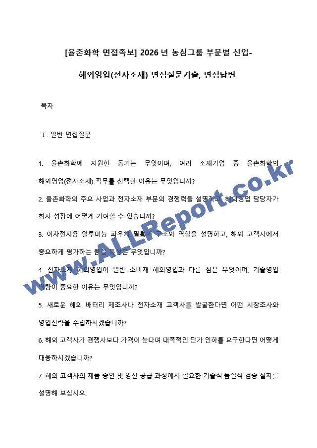 [율촌화학 면접족보] 2026년 농심그룹 부문별 신입-해외영업(전자소재) 면접질문기출, 면접답변 (1 페이지)